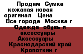 Продам. Сумка кожаная новая max mara оригинал › Цена ­ 10 000 - Все города, Москва г. Одежда, обувь и аксессуары » Аксессуары   . Краснодарский край,Кропоткин г.
